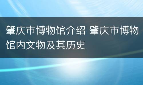 肇庆市博物馆介绍 肇庆市博物馆内文物及其历史