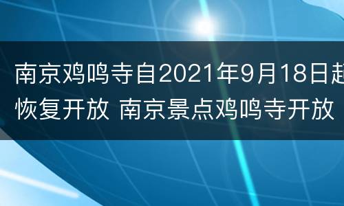 南京鸡鸣寺自2021年9月18日起恢复开放 南京景点鸡鸣寺开放了吗