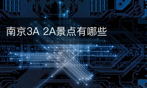 南京3A 2A景点有哪些