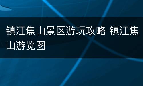 镇江焦山景区游玩攻略 镇江焦山游览图