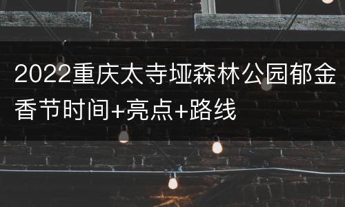 2022重庆太寺垭森林公园郁金香节时间+亮点+路线