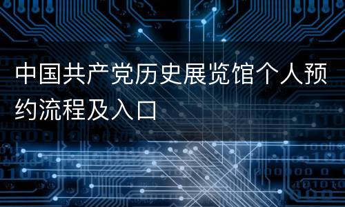 中国共产党历史展览馆个人预约流程及入口