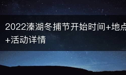 2022溱湖冬捕节开始时间+地点+活动详情