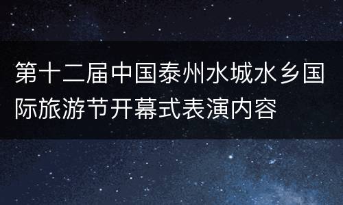 第十二届中国泰州水城水乡国际旅游节开幕式表演内容