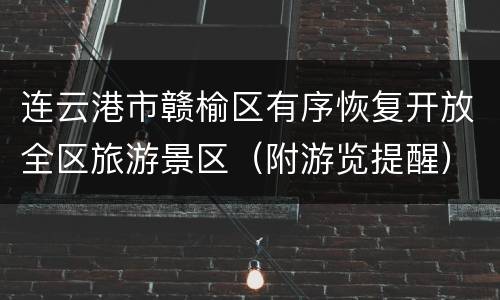 连云港市赣榆区有序恢复开放全区旅游景区（附游览提醒）