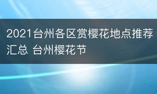 2021台州各区赏樱花地点推荐汇总 台州樱花节