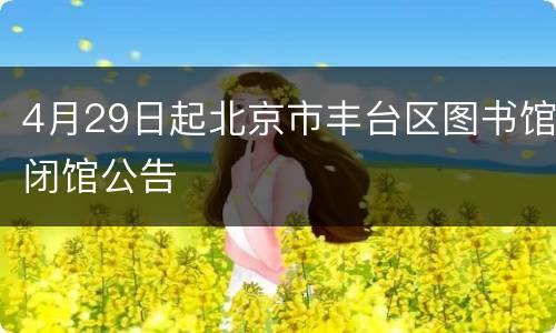 4月29日起北京市丰台区图书馆闭馆公告