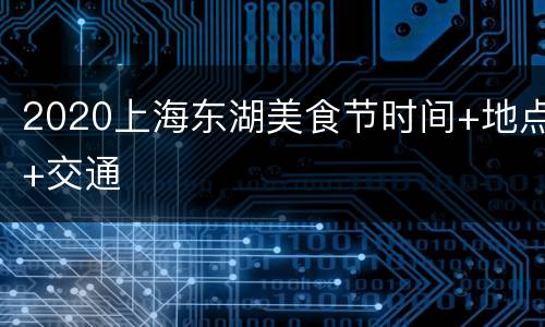 2020上海东湖美食节时间+地点+交通