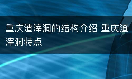 重庆渣滓洞的结构介绍 重庆渣滓洞特点