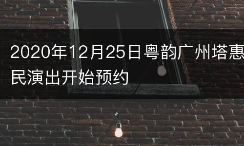 2020年12月25日粤韵广州塔惠民演出开始预约