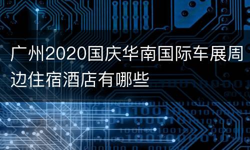 广州2020国庆华南国际车展周边住宿酒店有哪些