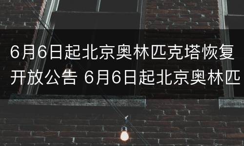 6月6日起北京奥林匹克塔恢复开放公告 6月6日起北京奥林匹克塔恢复开放公告了吗