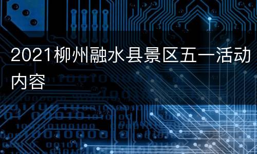 2021柳州融水县景区五一活动内容