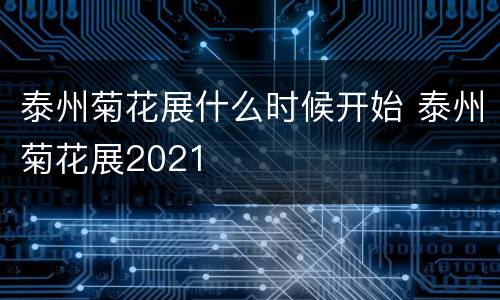泰州菊花展什么时候开始 泰州菊花展2021