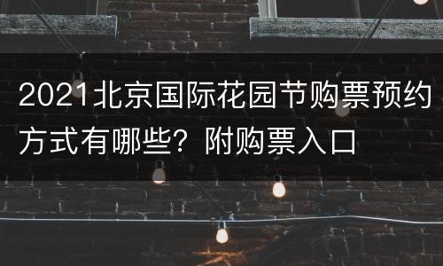 2021北京国际花园节购票预约方式有哪些？附购票入口