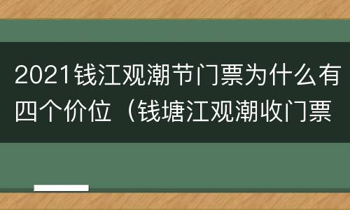 2021钱江观潮节门票为什么有四个价位（钱塘江观潮收门票吗）