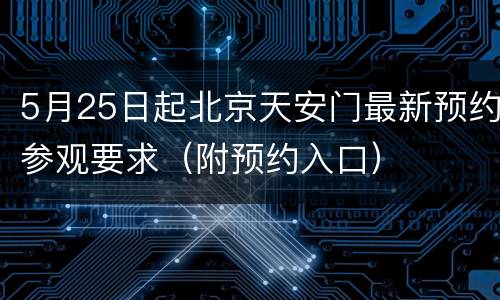 5月25日起北京天安门最新预约参观要求（附预约入口）