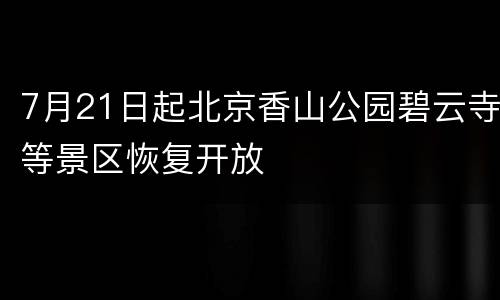 7月21日起北京香山公园碧云寺等景区恢复开放