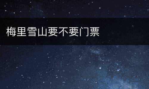 梅里雪山要不要门票