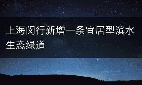 上海闵行新增一条宜居型滨水生态绿道