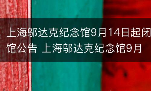 上海邬达克纪念馆9月14日起闭馆公告 上海邬达克纪念馆9月14日起闭馆公告
