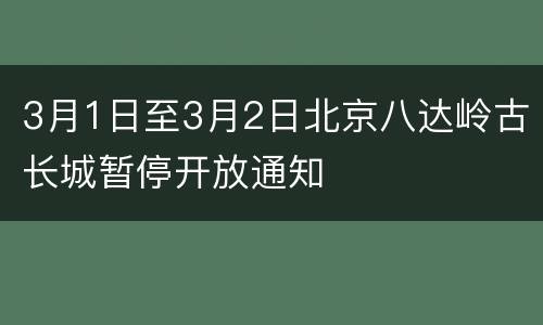 3月1日至3月2日北京八达岭古长城暂停开放通知