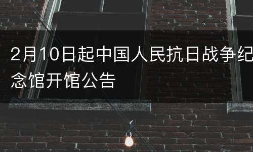 2月10日起中国人民抗日战争纪念馆开馆公告