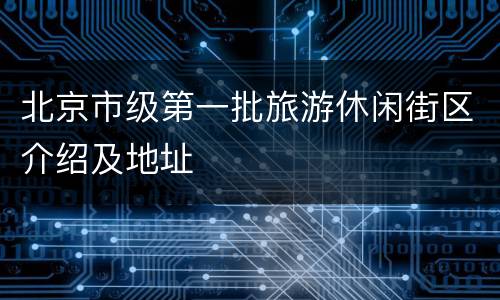 北京市级第一批旅游休闲街区介绍及地址