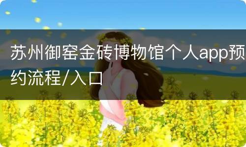 苏州御窑金砖博物馆个人app预约流程/入口