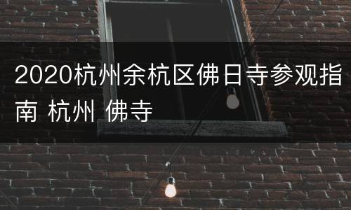 2020杭州余杭区佛日寺参观指南 杭州 佛寺