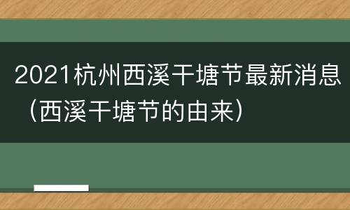 2021杭州西溪干塘节最新消息（西溪干塘节的由来）