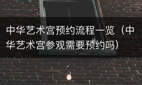 中华艺术宫预约流程一览（中华艺术宫参观需要预约吗）