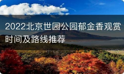2022北京世园公园郁金香观赏时间及路线推荐