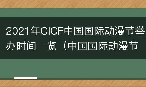 2021年CICF中国国际动漫节举办时间一览（中国国际动漫节2022）
