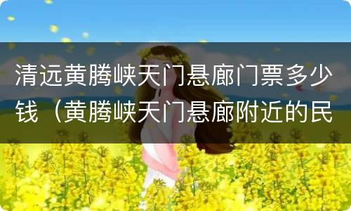 清远黄腾峡天门悬廊门票多少钱（黄腾峡天门悬廊附近的民宿）