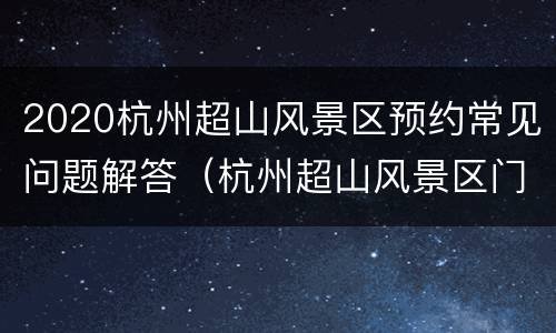 2020杭州超山风景区预约常见问题解答（杭州超山风景区门票价格）