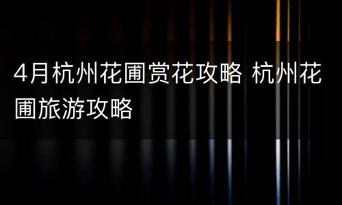 4月杭州花圃赏花攻略 杭州花圃旅游攻略