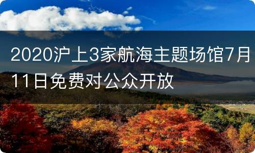 2020沪上3家航海主题场馆7月11日免费对公众开放