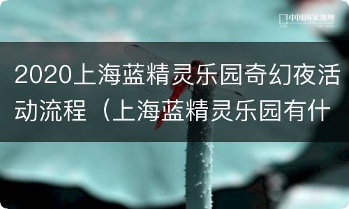 2020上海蓝精灵乐园奇幻夜活动流程（上海蓝精灵乐园有什么项目）