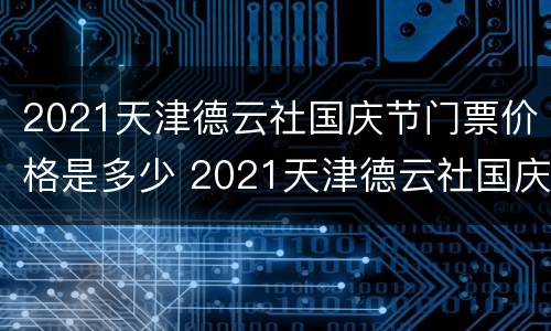 2021天津德云社国庆节门票价格是多少 2021天津德云社国庆节门票价格是多少钱