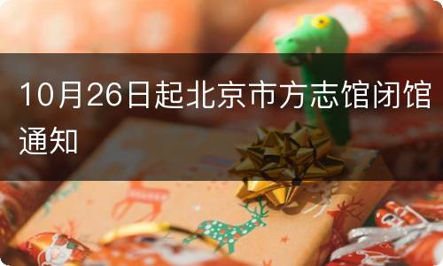 10月26日起北京市方志馆闭馆通知