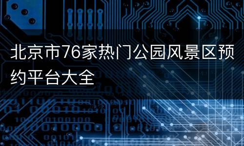 北京市76家热门公园风景区预约平台大全