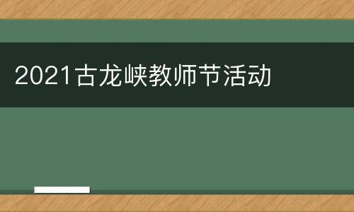 2021古龙峡教师节活动