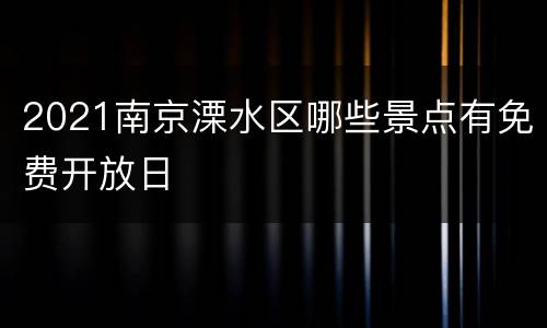 2021南京溧水区哪些景点有免费开放日