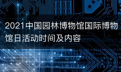 2021中国园林博物馆国际博物馆日活动时间及内容