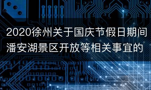 2020徐州关于国庆节假日期间潘安湖景区开放等相关事宜的公告