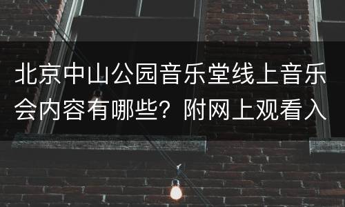 北京中山公园音乐堂线上音乐会内容有哪些？附网上观看入口