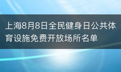 上海8月8日全民健身日公共体育设施免费开放场所名单