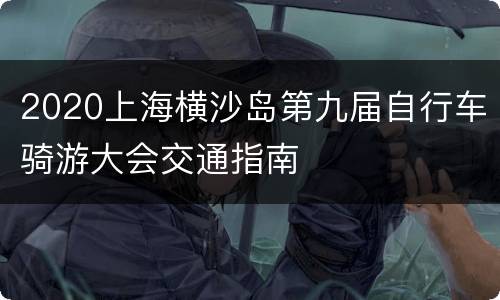 2020上海横沙岛第九届自行车骑游大会交通指南