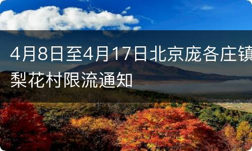 4月8日至4月17日北京庞各庄镇梨花村限流通知